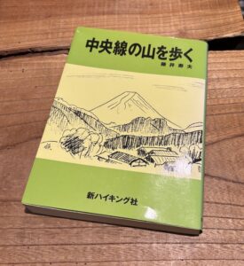 中央線の山を歩く