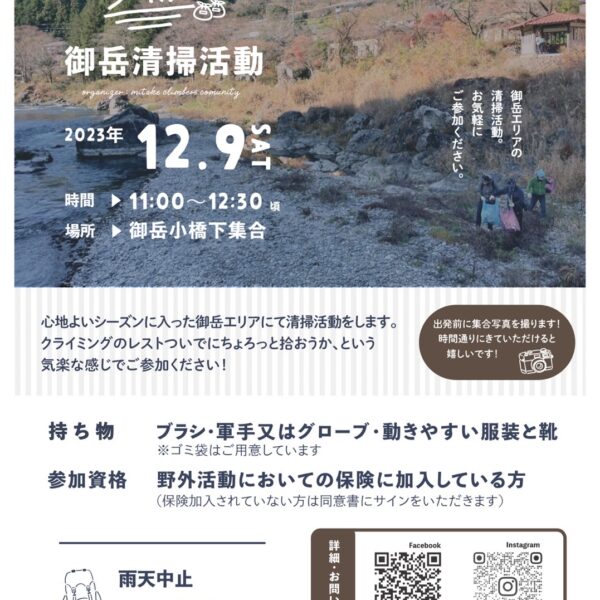 【2023 冬の御岳清掃のお知らせ】