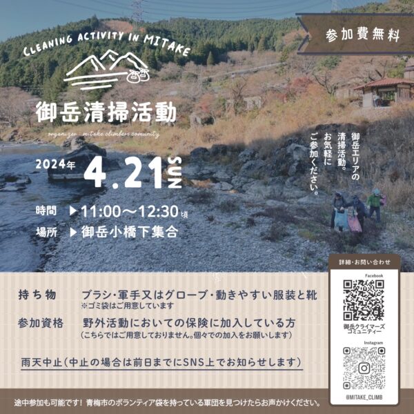 【2024 春の御岳清掃のお知らせ】