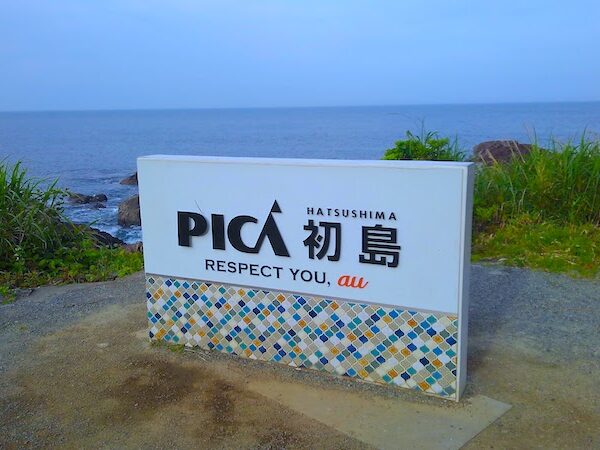 初島グランピング!