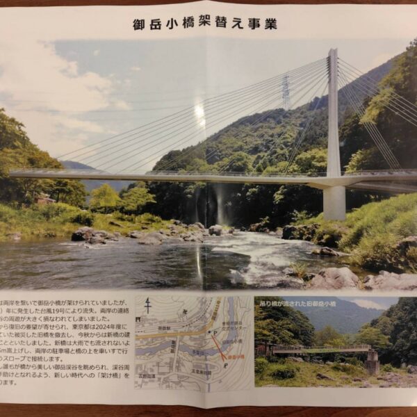 【御岳小橋架け替え工事について】