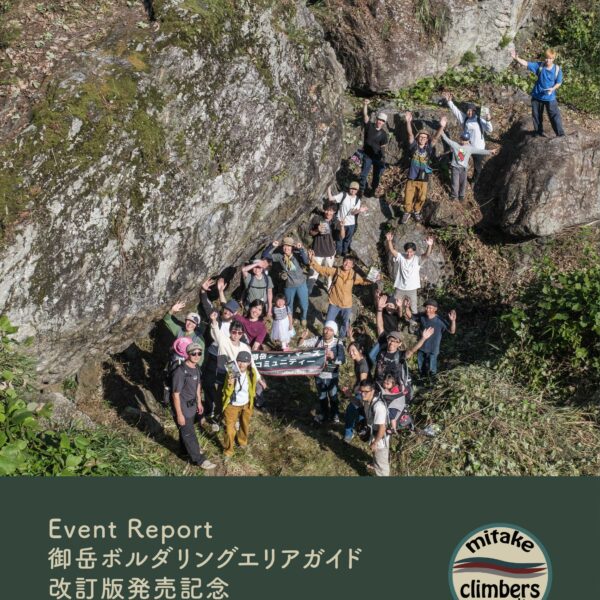 御岳クライマーズコミュニティイベントレポート